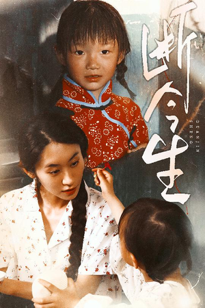 【断今生】45集短剧免费全集线上览