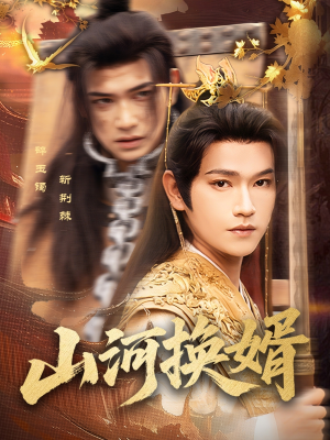 【和离后我君临天下】80集短剧免费全集在线览