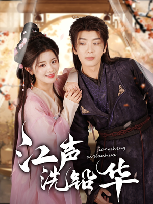 【江声洗铅华】100集全网短剧免费全集观赏
