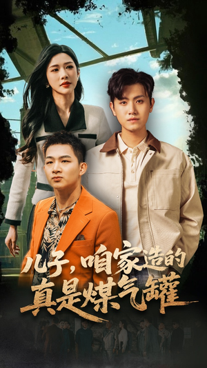 【儿子咱家造的真是煤气罐】80集免费短剧全集线上观览