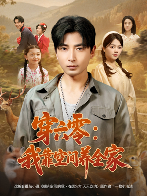 【穿六零：我靠空间养全家】82集短剧免费完整收看