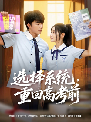 【选择系统，重回高考前】80集短剧免费在线全集阅