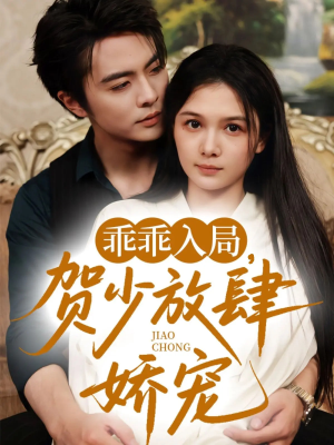 【乖乖入局贺少放肆娇宠】72集免费短剧全集在线览