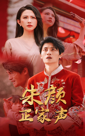 【朱颜正家声】50集短剧免费全集观享