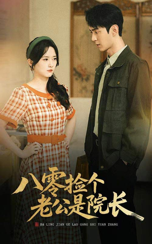 【八零捡个老公是院长】60集短剧免费全集赏看