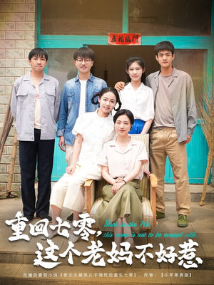 【重回七零这个老妈不好惹】94集在线短剧免费畅看