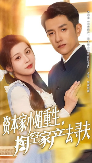 【资本家小姐重生掏空家产去寻夫】77集高清短剧全集免费看
