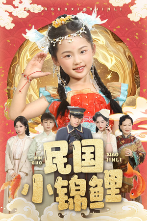 【民国小锦鲤】60集短剧免费全集线上赏