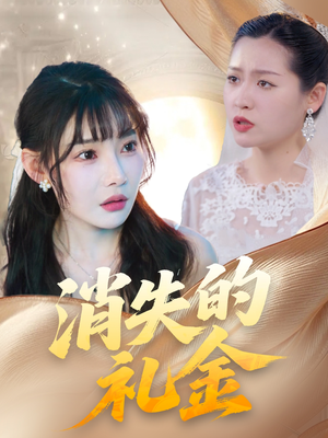 【消失的礼金】30集短剧免费在线全集瞧