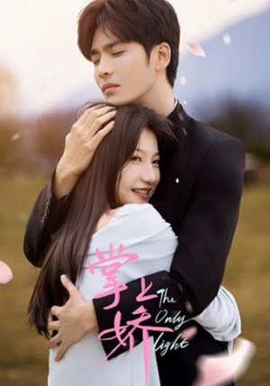 【掌上娇】50集免费短剧在线赏看