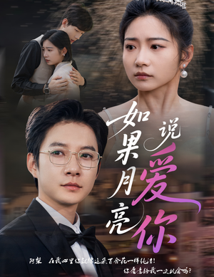 【如果月亮说爱你】61集全集短剧在线免费畅观