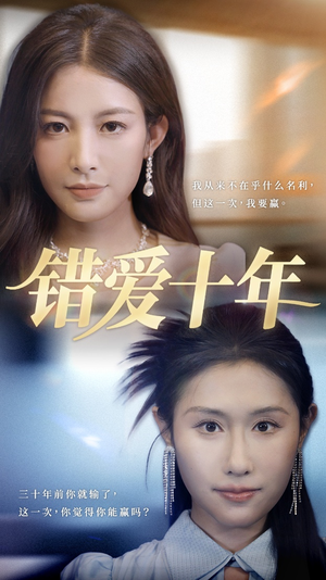 【错爱十年】58集短剧免费全集畅享观看