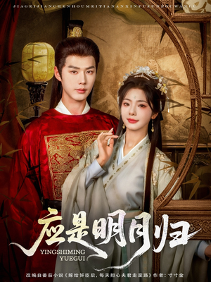 【应是明月归】93集短剧全网免费在线观看