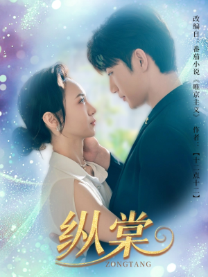 【纵棠】68集热门短剧免费在线览