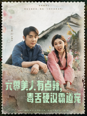 【六零美人有点辣毒舌硬汉霸道宠】91集在线看短剧全集免费