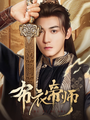 【布衣帝师】54集在线短剧免费全集速看