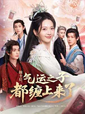 【抽卡后气运之子都缠上来了】75集短剧免费全集在线赏