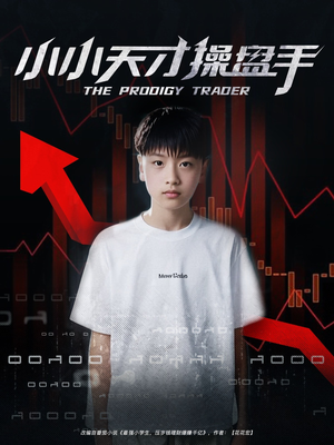 【小小天才操盘手】74集在线免费短剧全集看