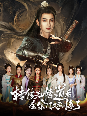 【转修无情道后全宗门又后悔了】81集短剧免费观看全集资源