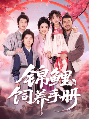 【锦鲤饲养手册】80集短剧免费在线看全