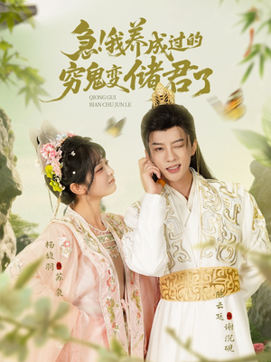 【急我养成过的穷鬼变储君了】87集短剧全集免费观瞧