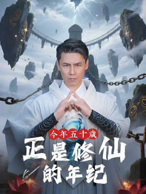 【今年五十岁正是修仙的年纪】70集全网短剧免费在线速看