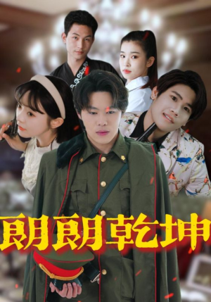 朗朗乾坤(72集) 朗朗乾坤(72集)分享好看的短剧