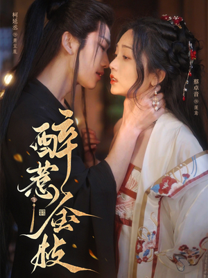 【醉惹金枝】61集在线看短剧全集不收费