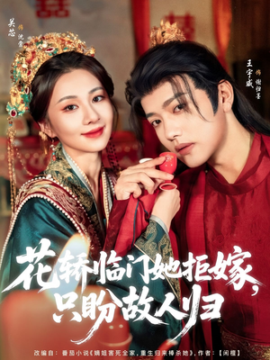 【花轿临门她拒嫁只盼故人归】80集夸克网盘短剧轻松看