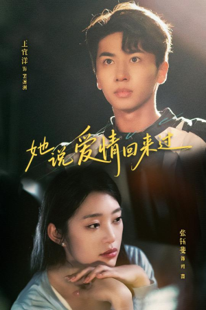 【她说爱情回来过】86集短剧免费完整观看