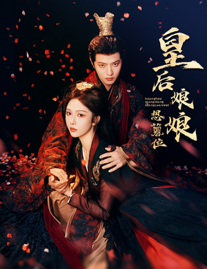 皇后娘娘想篡位(57集) 皇后娘娘想篡位(57集)免费版