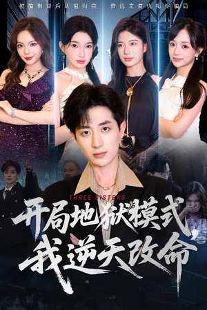 【开局地狱模式我逆天改命】60集短剧免费在线全剧赏