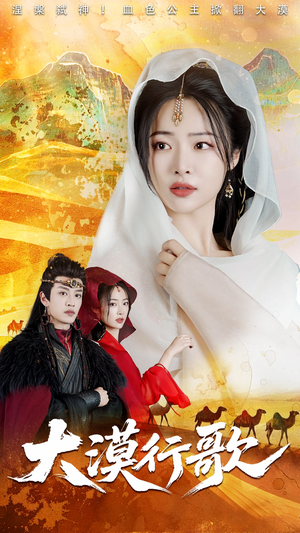 【大漠行歌】70集短剧全集免费观