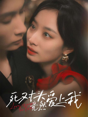 【死对头竟然爱上我】80集短剧在线免费看全集