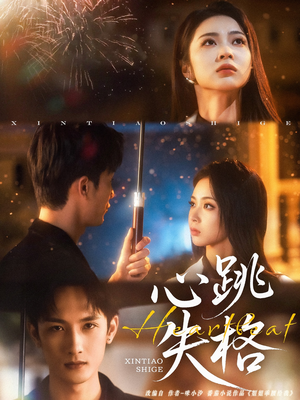 【心跳失格】81集短剧全集在线免费赏