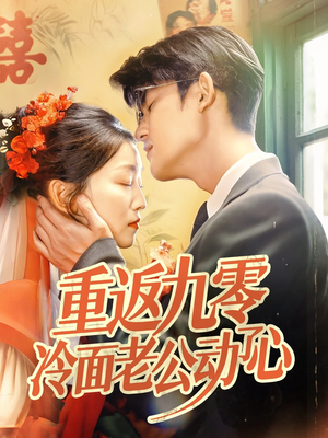 【重返九零冷面老公动了心】70集短剧夸克网盘在线畅看