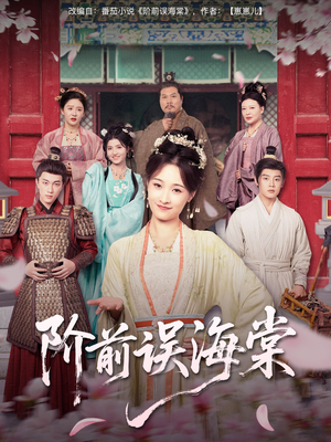 【阶前误海棠】60集短剧免费全集悦观