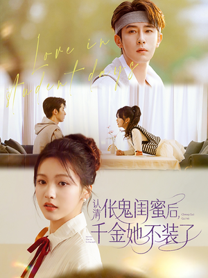 【认清伥鬼闺蜜后千金她不装了】80集短剧全集免费播放