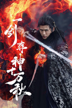 【一剑葬神十万秋】76集短剧在线免费全集观