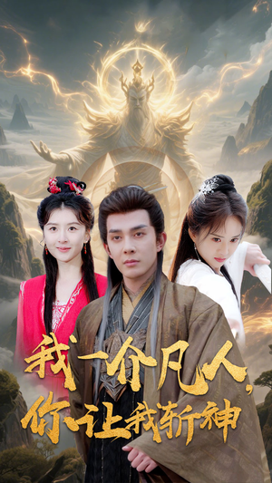 【我一介凡人，你让我斩神】41集短剧全集免费览观