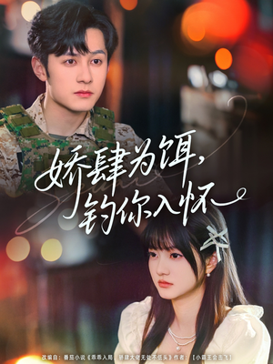 【娇肆为饵钓你入怀】88集短剧全集免费快速看