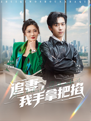 【追妻，我手拿把掐】68集免费短剧在线赏
