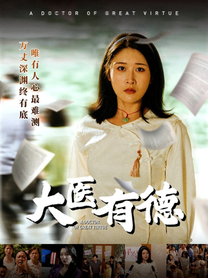 【大医有德】52集免费短剧全集高清在线赏看