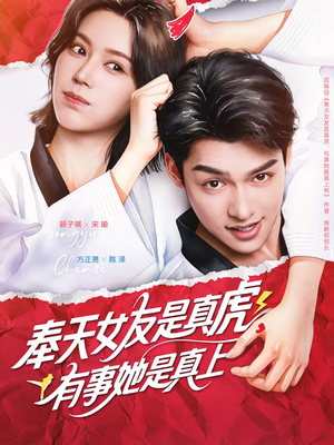 【奉天女友是真虎有事她是真上】70集短剧资源免费看完整版