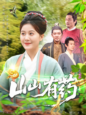 【山山有药】121集在线短剧免费全集观