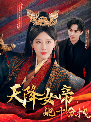 【天降女帝她十分拽】61集短剧免费高清在线看