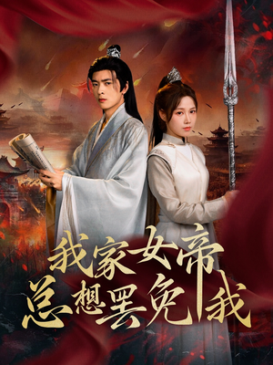 【我家女帝总想罢免我】82集短剧在线播放全集