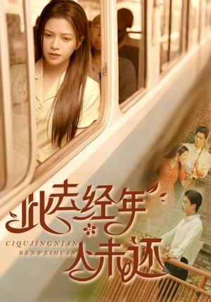 【此去经年人未还】78集免费短剧在线畅快看