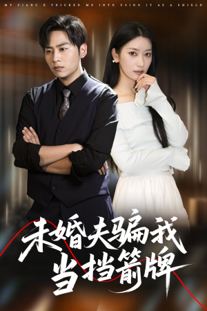 【未婚夫骗我当挡箭牌】60集短剧免费全集在线瞧