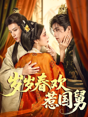 【岁岁春欢惹国舅】60集精彩短剧在线免费看